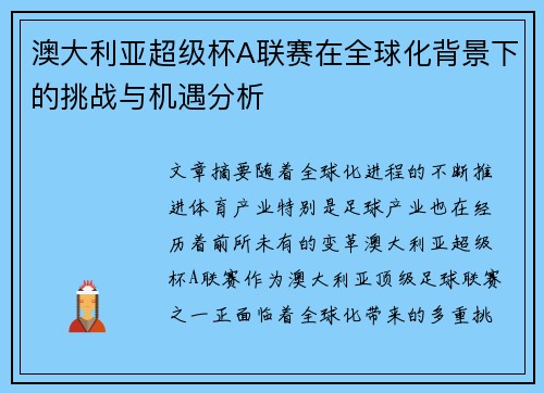 澳大利亚超级杯A联赛在全球化背景下的挑战与机遇分析