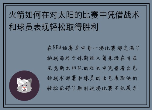 火箭如何在对太阳的比赛中凭借战术和球员表现轻松取得胜利