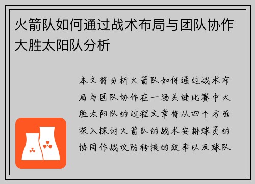 火箭队如何通过战术布局与团队协作大胜太阳队分析