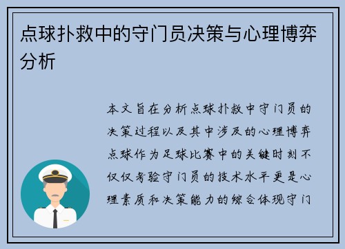 点球扑救中的守门员决策与心理博弈分析