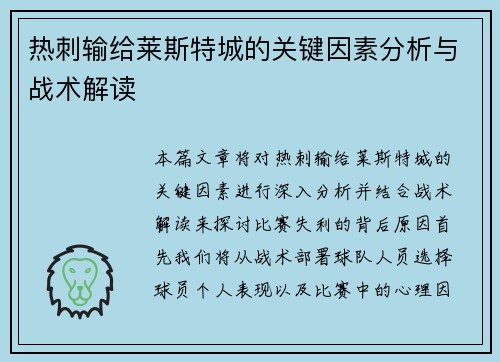 热刺输给莱斯特城的关键因素分析与战术解读