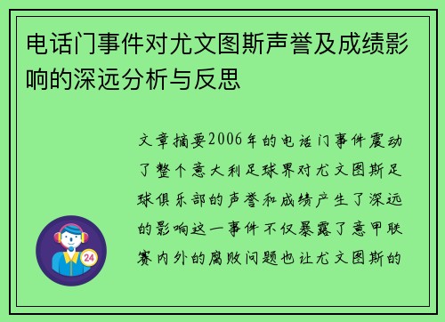 电话门事件对尤文图斯声誉及成绩影响的深远分析与反思
