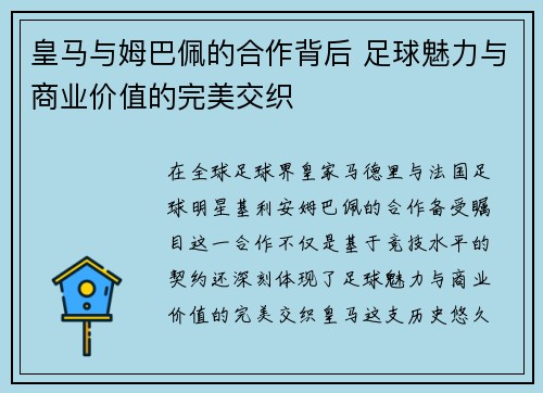 皇马与姆巴佩的合作背后 足球魅力与商业价值的完美交织