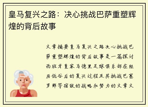 皇马复兴之路：决心挑战巴萨重塑辉煌的背后故事