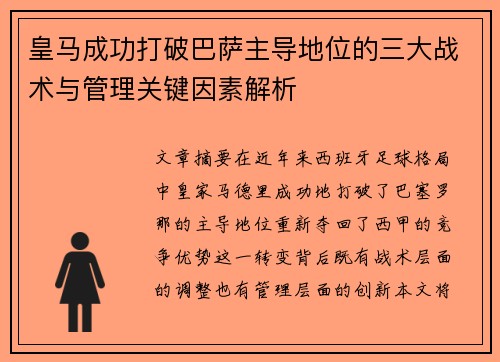 皇马成功打破巴萨主导地位的三大战术与管理关键因素解析
