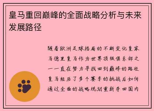 皇马重回巅峰的全面战略分析与未来发展路径