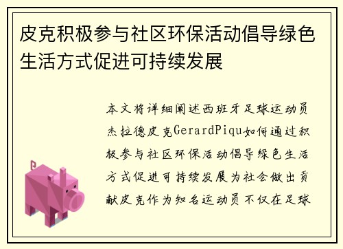 皮克积极参与社区环保活动倡导绿色生活方式促进可持续发展