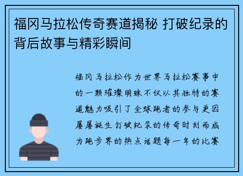 福冈马拉松传奇赛道揭秘 打破纪录的背后故事与精彩瞬间